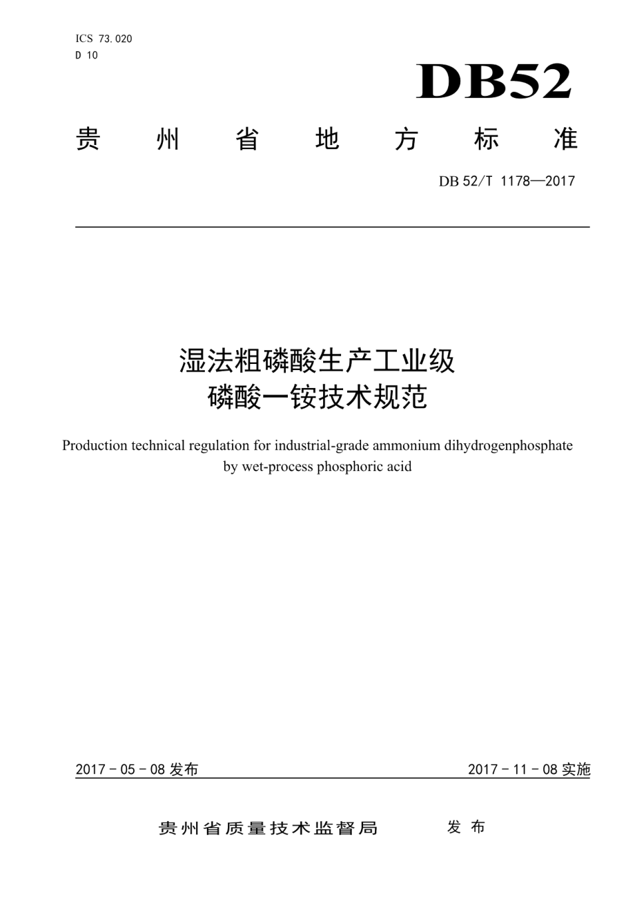 DB52T 1178-2017 湿法粗磷酸生产工业级磷酸一铵技术规范.pdf_第1页