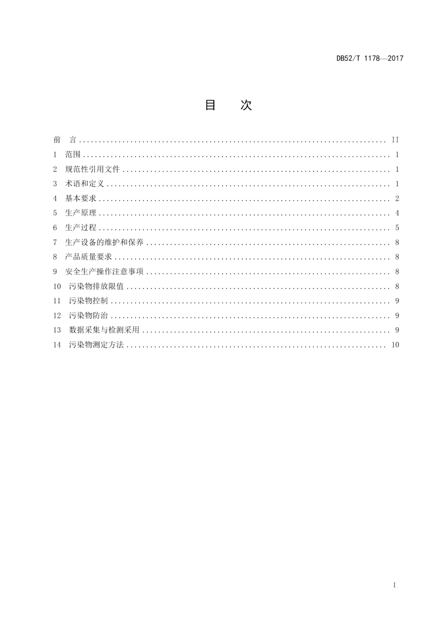 DB52T 1178-2017 湿法粗磷酸生产工业级磷酸一铵技术规范.pdf_第2页