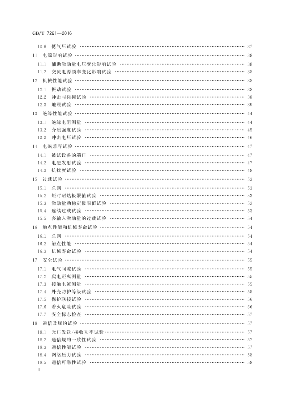 继电保护和安全自动装置基本试验方法 GBT 7261-2016.pdf_第3页