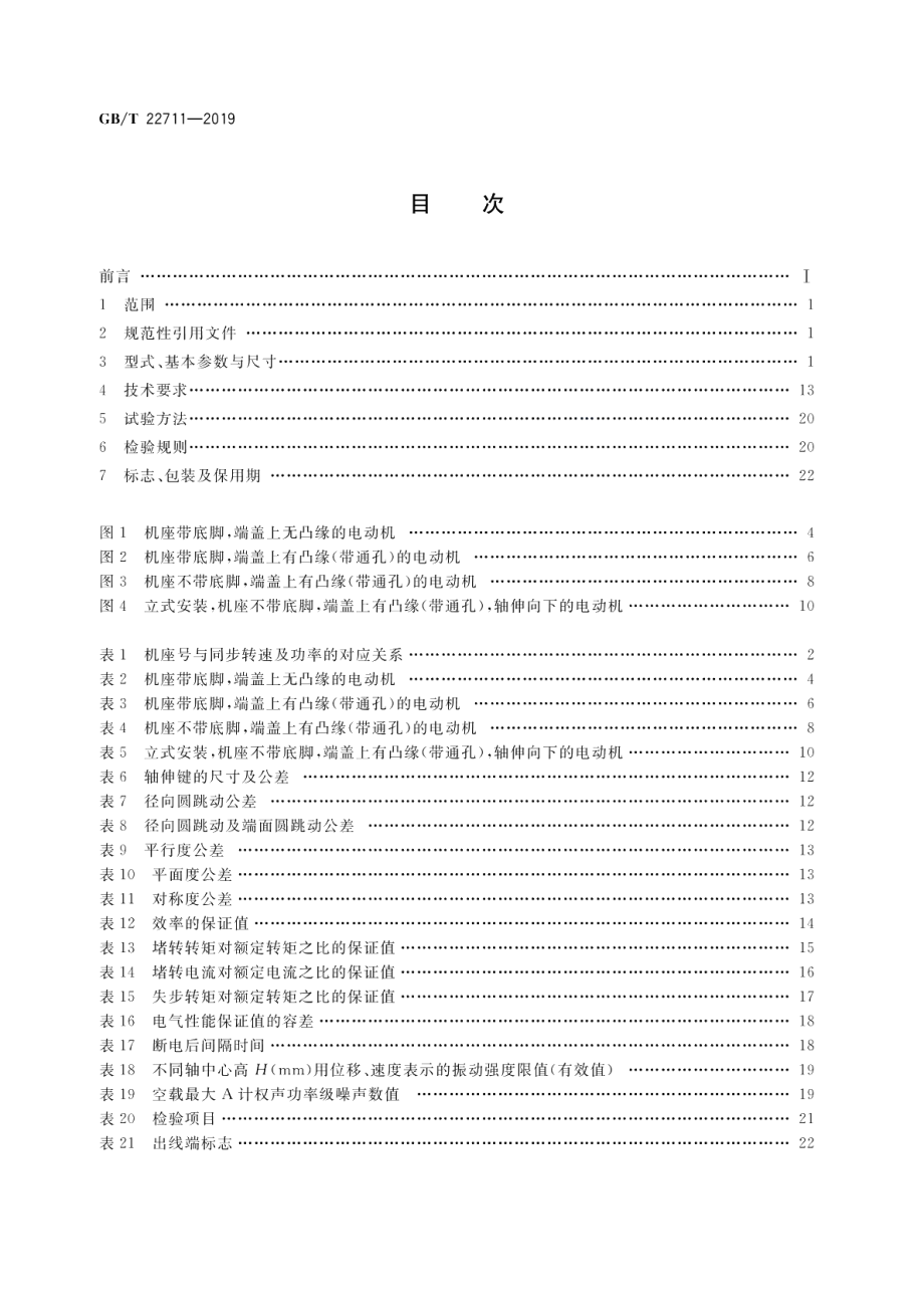 三相永磁同步电动机技术条件（机座号 80～355） GBT 22711-2019.pdf_第2页