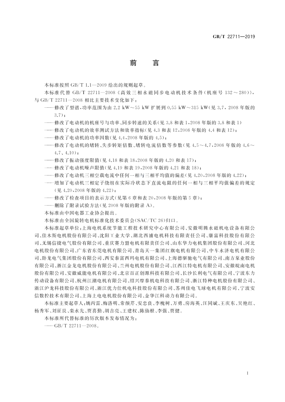 三相永磁同步电动机技术条件（机座号 80～355） GBT 22711-2019.pdf_第3页