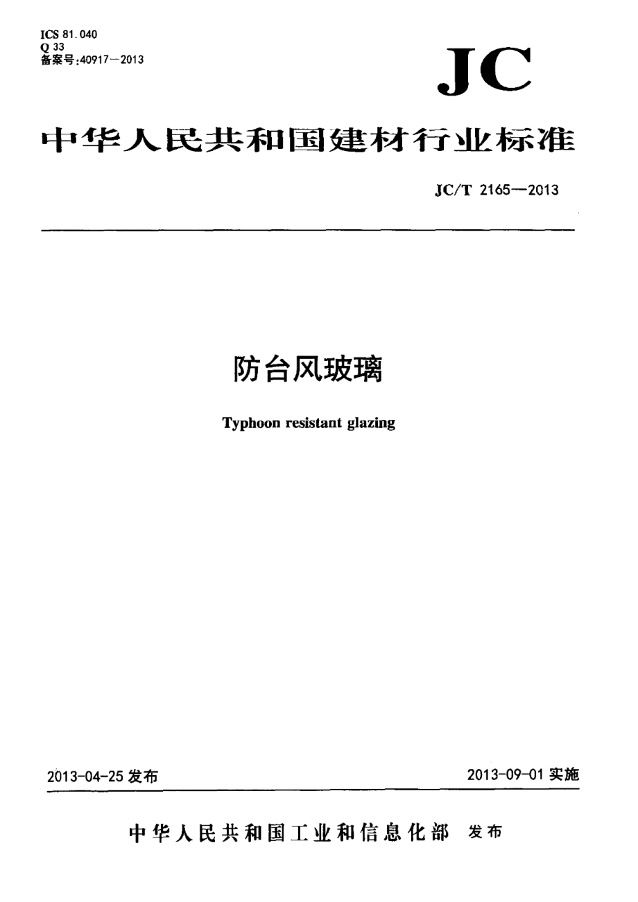 防台风玻璃 JCT 2165-2013.pdf_第1页