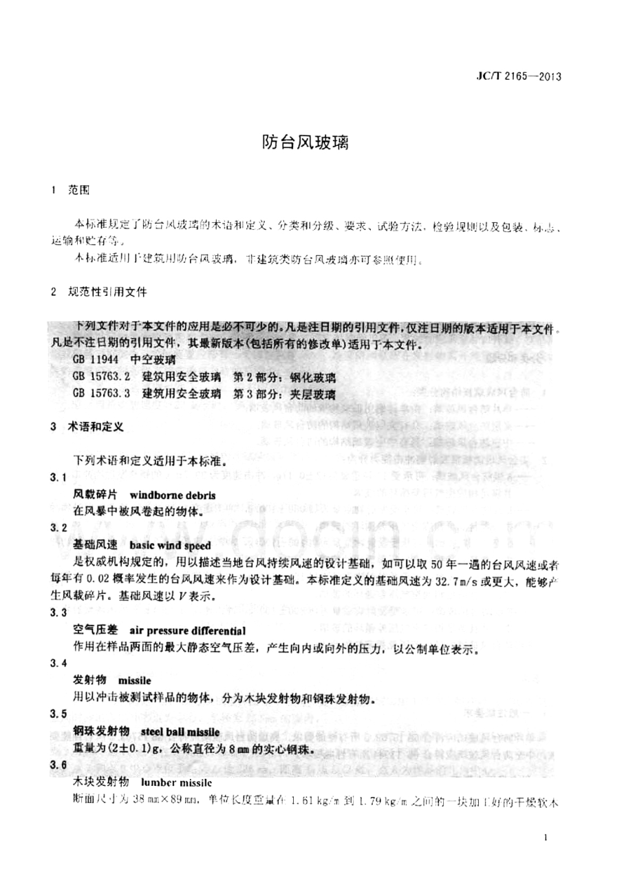 防台风玻璃 JCT 2165-2013.pdf_第3页