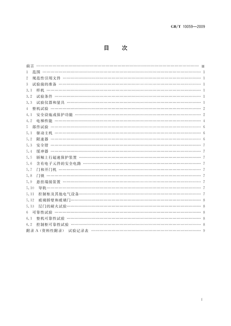 电梯试验方法 GBT 10059-2009.pdf_第3页