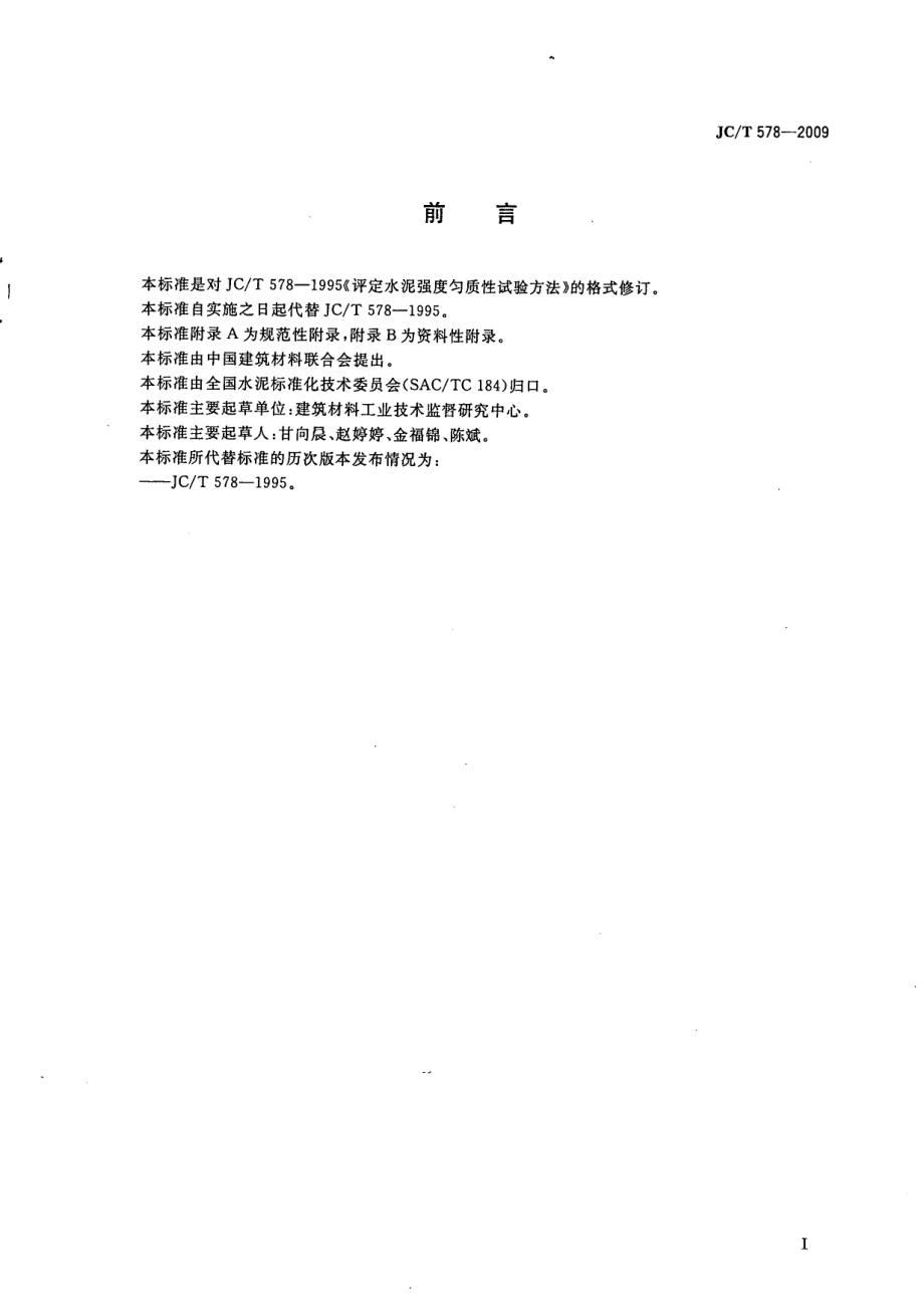 评定水泥强度均质性试验方法 JCT 578-2009.pdf_第2页