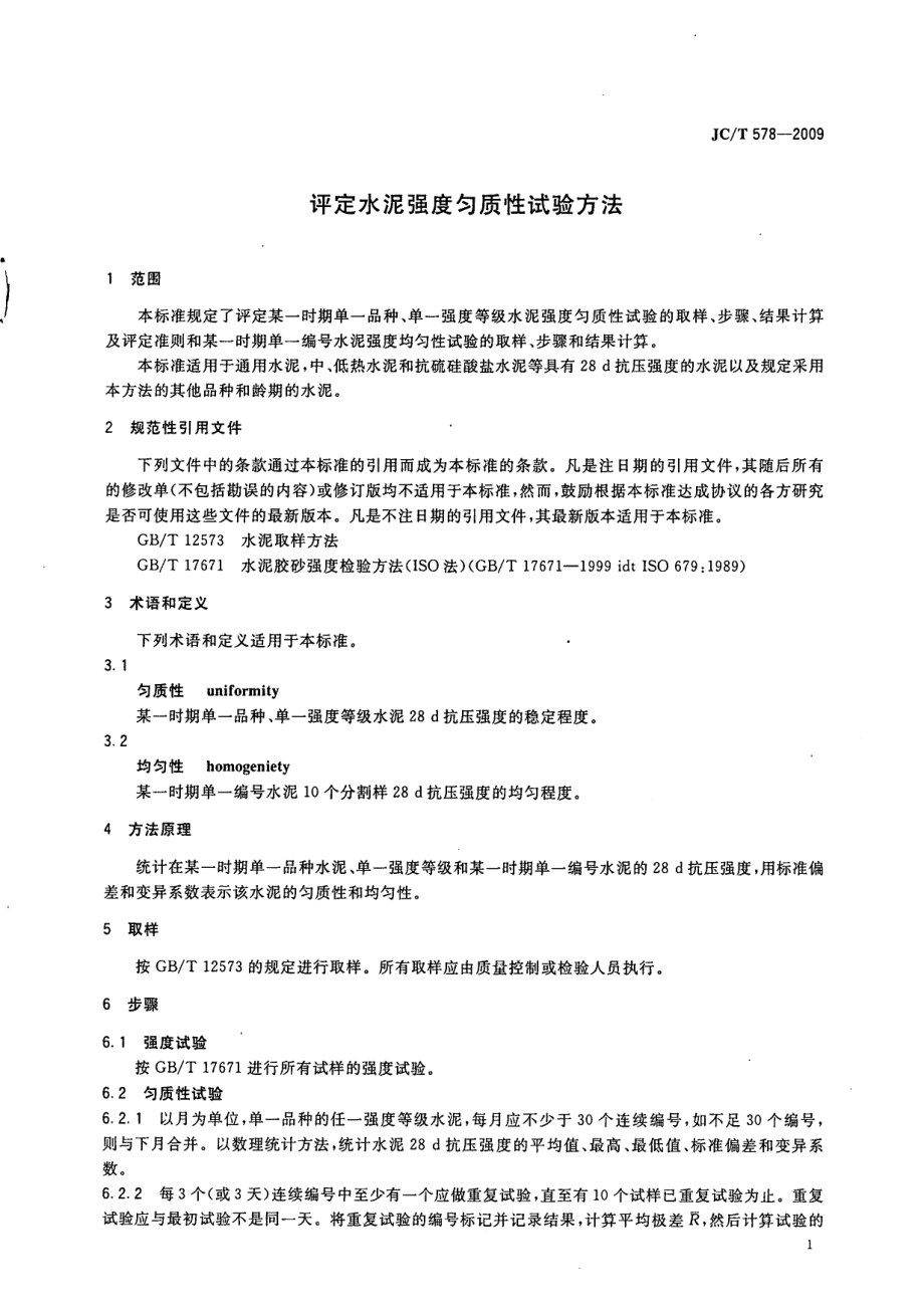 评定水泥强度均质性试验方法 JCT 578-2009.pdf_第3页