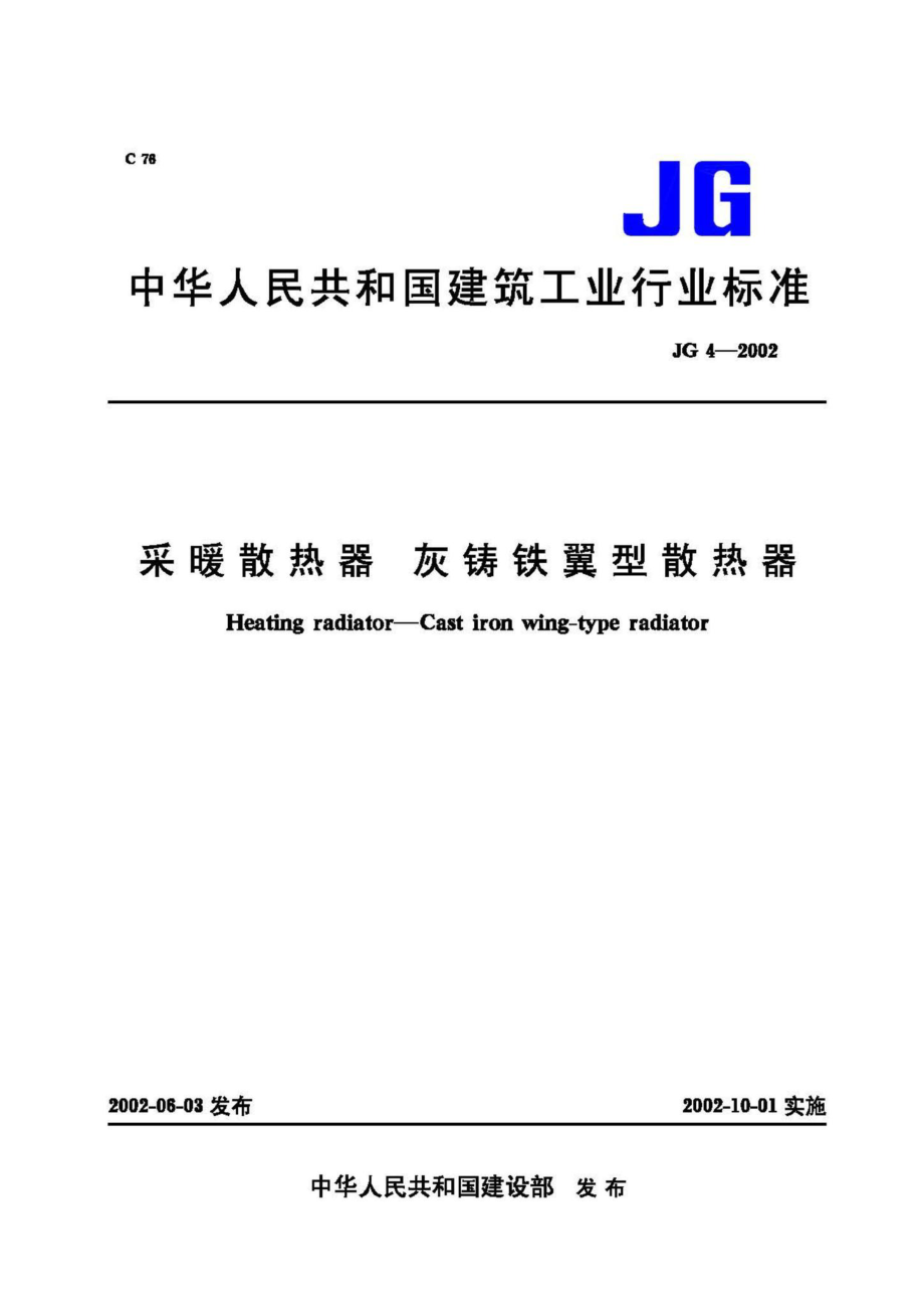 采暖散热器&#32;灰铸铁翼型散热器 JGT4-2002.pdf_第1页