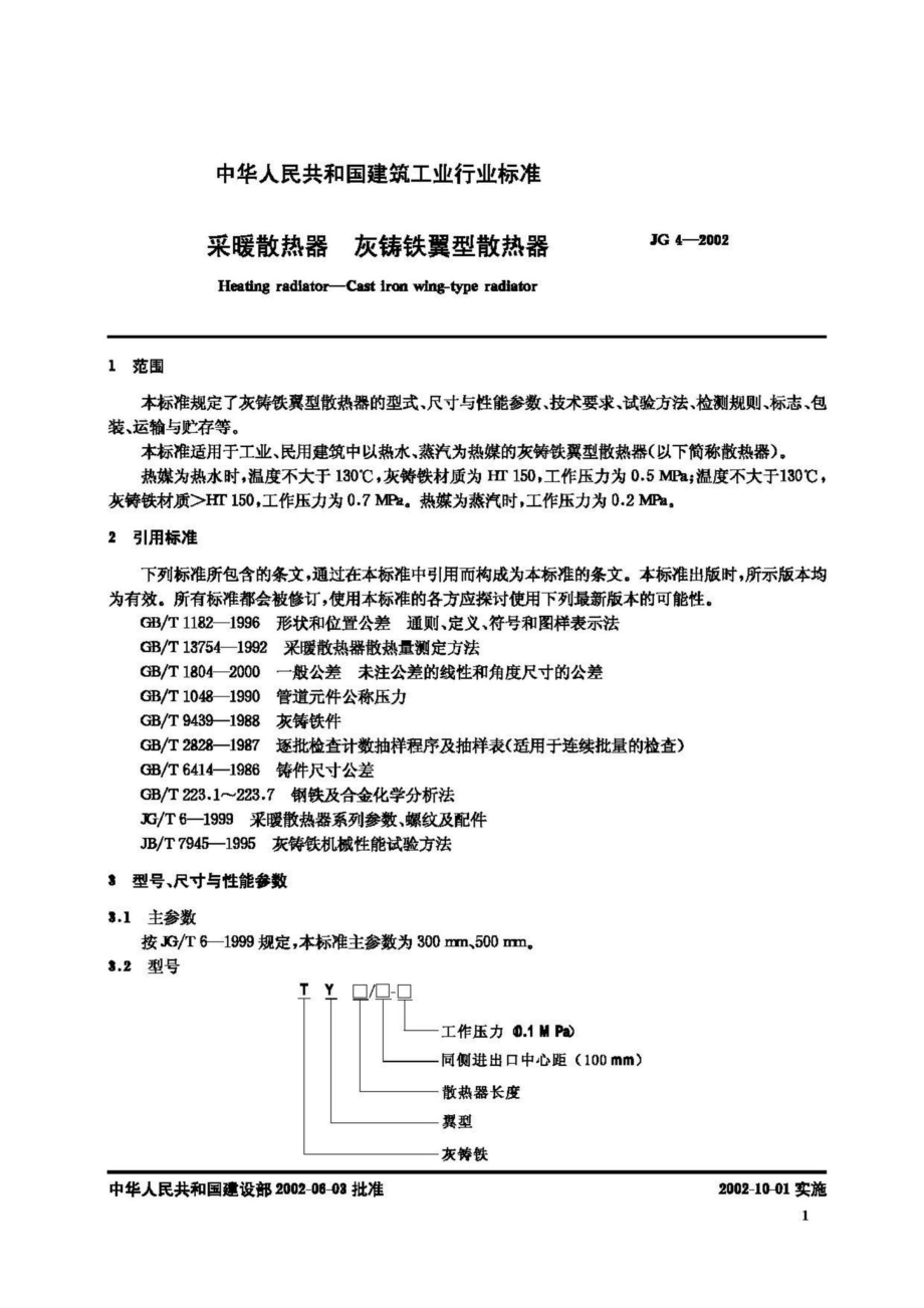 采暖散热器&#32;灰铸铁翼型散热器 JGT4-2002.pdf_第3页