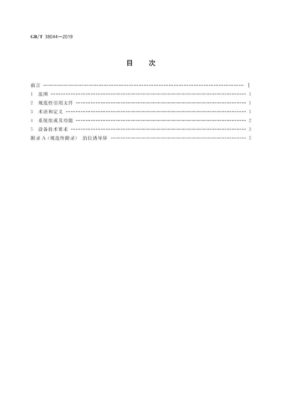 道路内电子泊车系统及设备技术要求 GBT 38044-2019.pdf_第2页