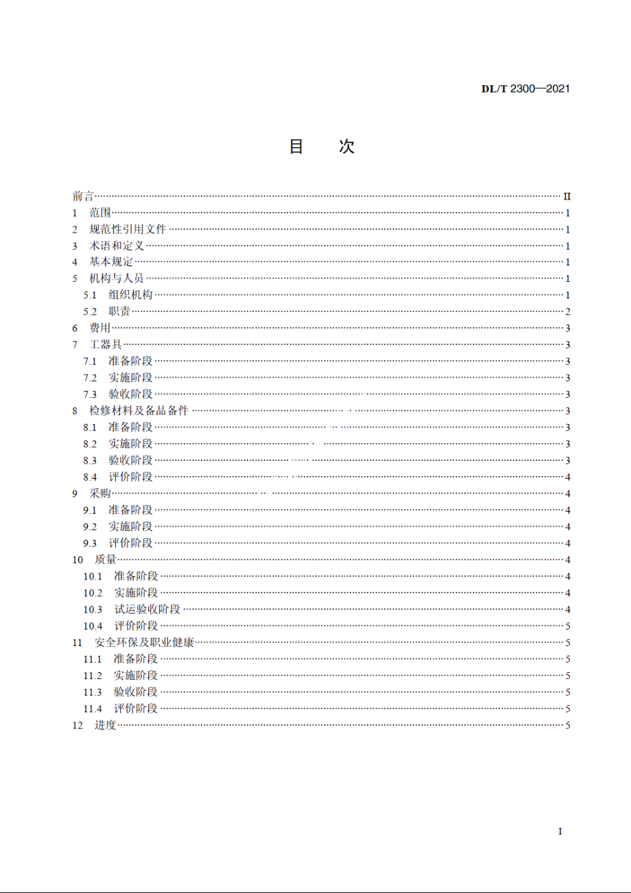 火力发电厂设备检修管理导则 DLT 2300-2021.pdf_第2页