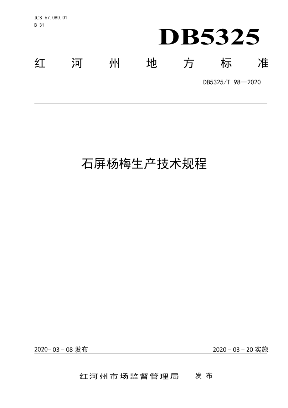 DB5325T 98-2020 石屏杨梅生产技术规程.pdf_第1页