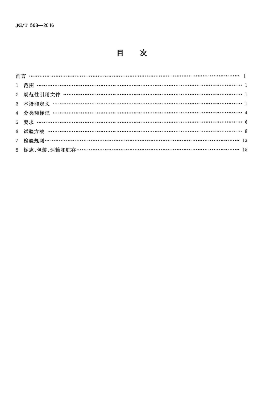 承插型盘扣式钢管支架构件 JGT503-2016.pdf_第2页