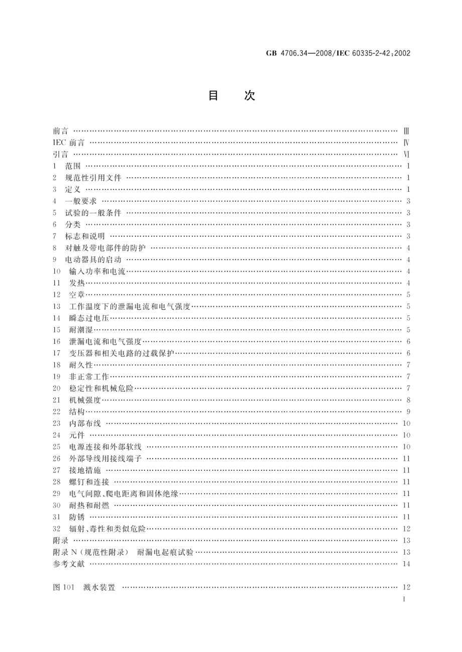 家用和类似用途电器的安全商用电强制对流烤炉、蒸汽炊具和蒸汽对流炉的特殊要求 GB 4706.34-2008.pdf_第2页