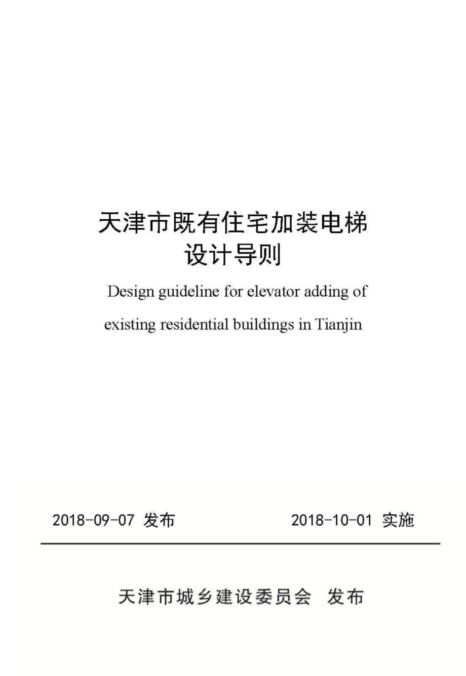 天津市既有住宅加装电梯设计导则 JZDTSJDZ.pdf_第1页