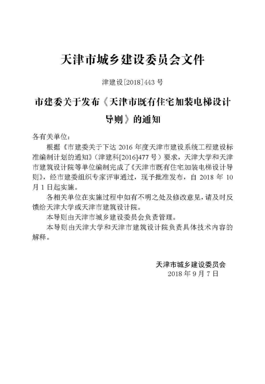 天津市既有住宅加装电梯设计导则 JZDTSJDZ.pdf_第3页