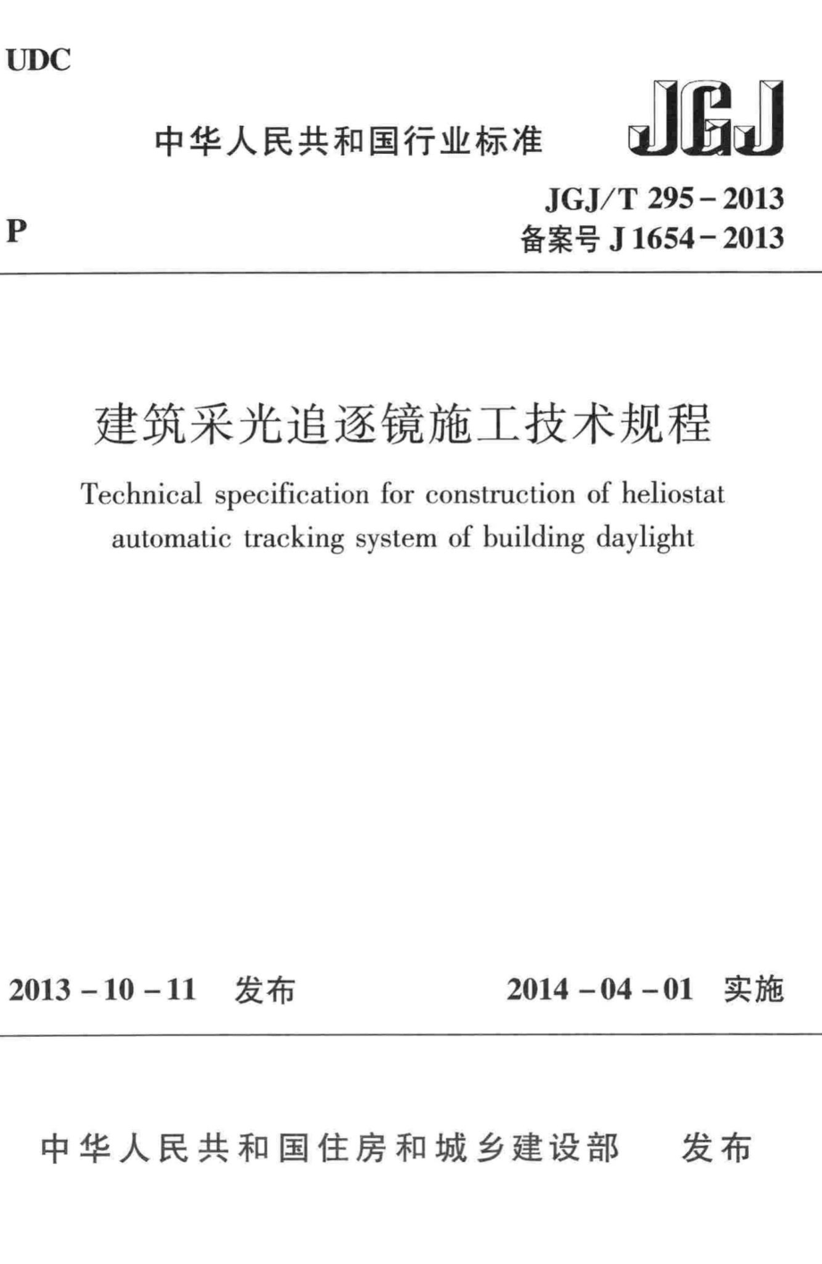 建筑采光追逐镜施工技术规程 JGJT295-2013.pdf_第1页