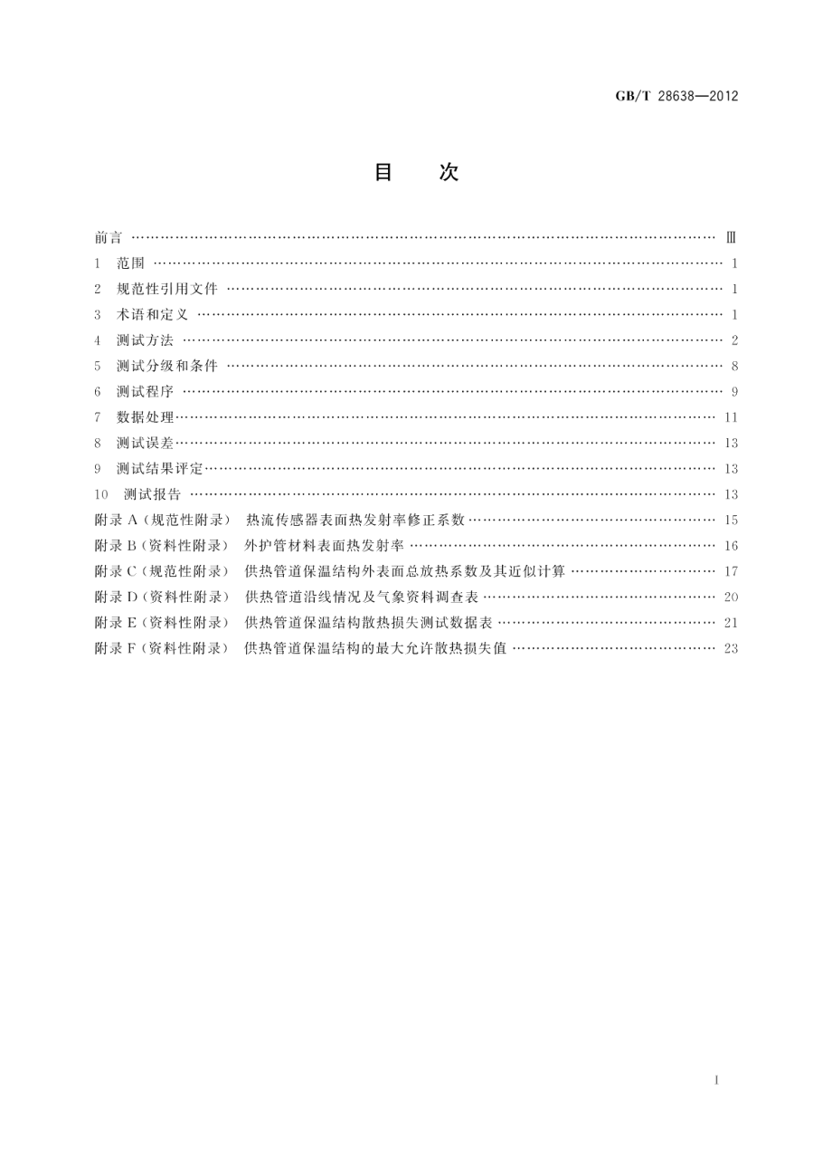 城镇供热管道保温结构散热损失测试与保温效果评定方法 GBT 28638-2012.pdf_第2页