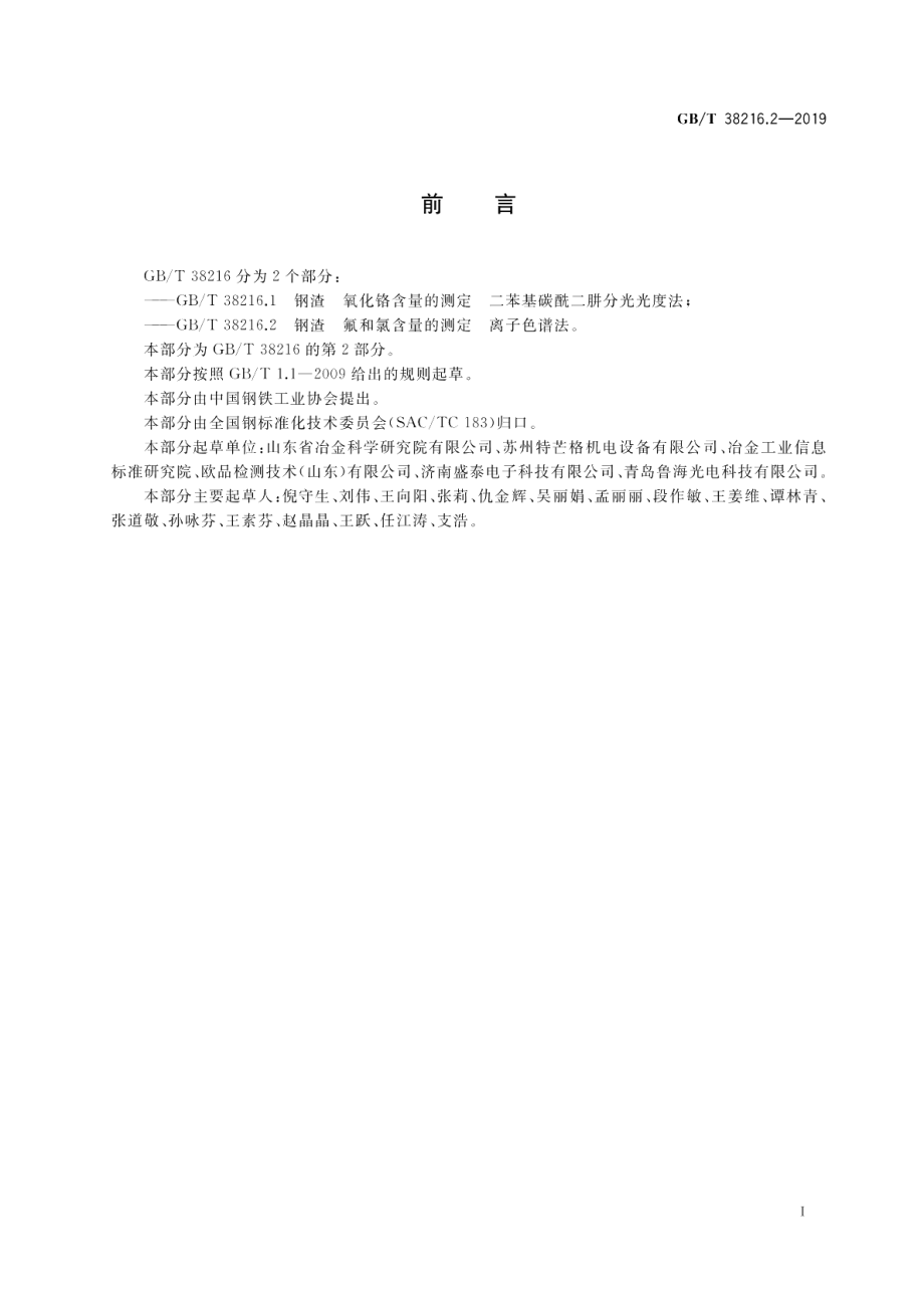 钢渣 氟和氯含量的测定 离子色谱法 GBT 38216.2-2019.pdf_第2页