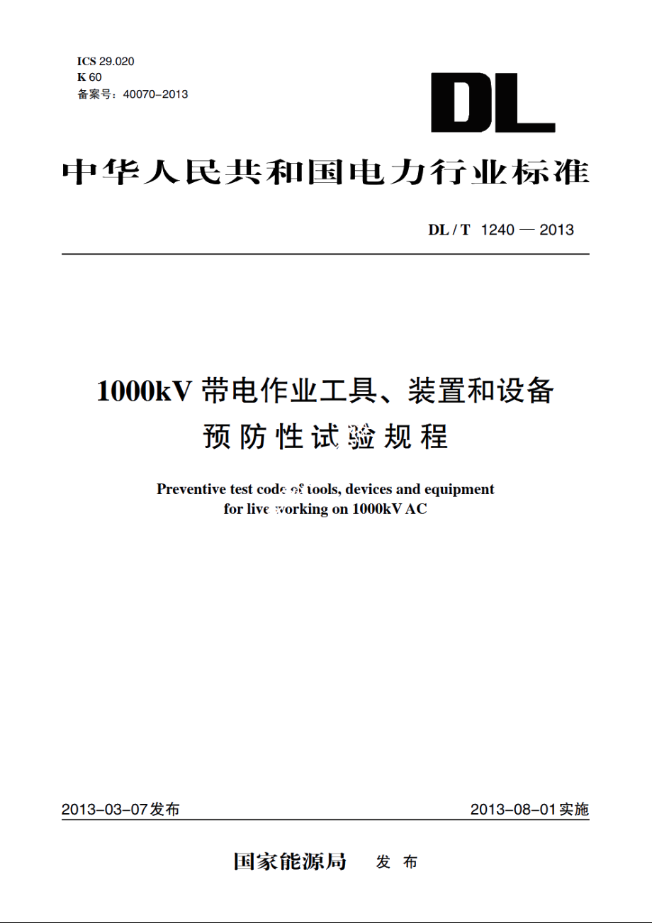 1000kV带电作业工具、装置和设备预防性试验规程 DLT 1240-2013.pdf_第1页