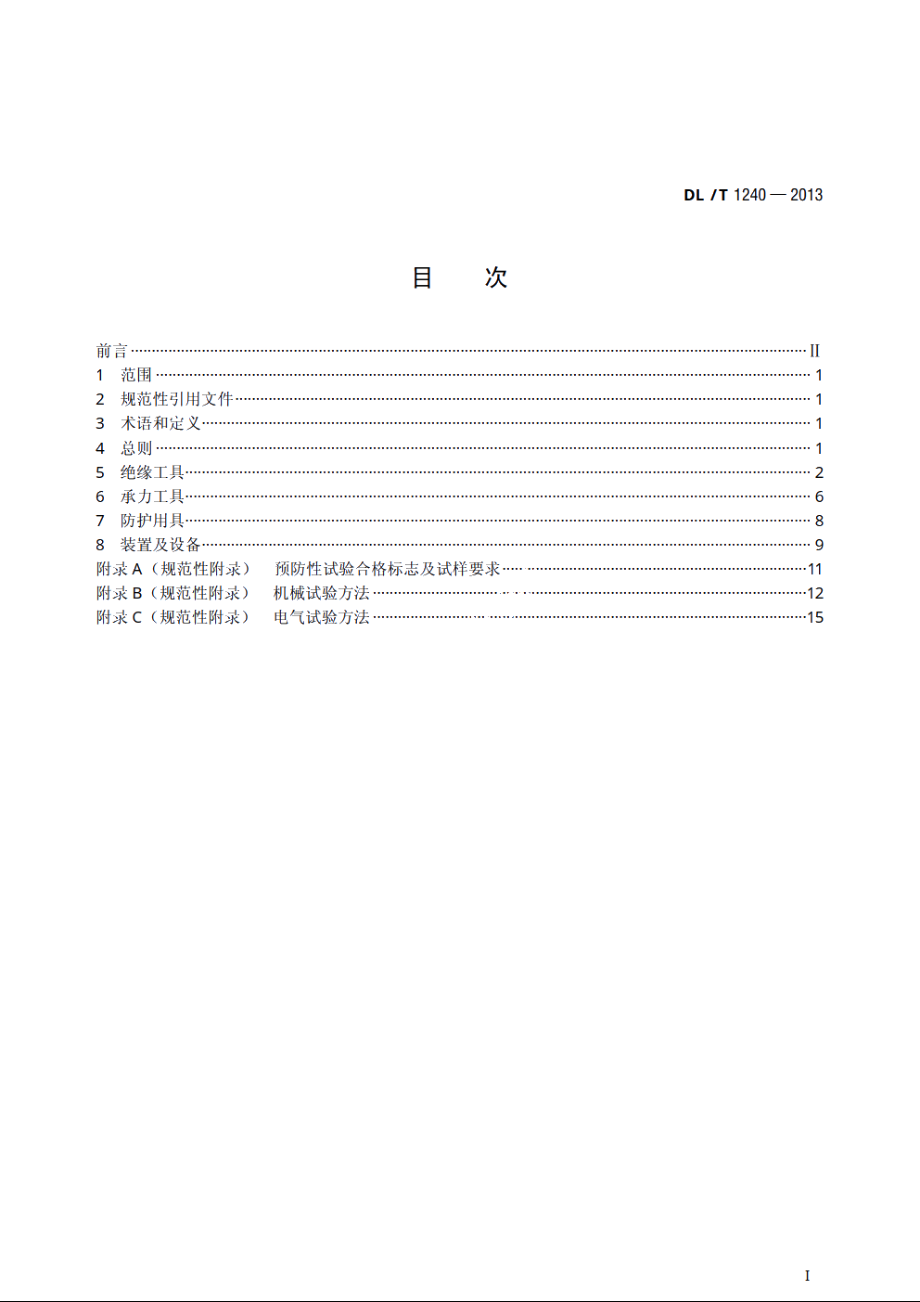 1000kV带电作业工具、装置和设备预防性试验规程 DLT 1240-2013.pdf_第2页