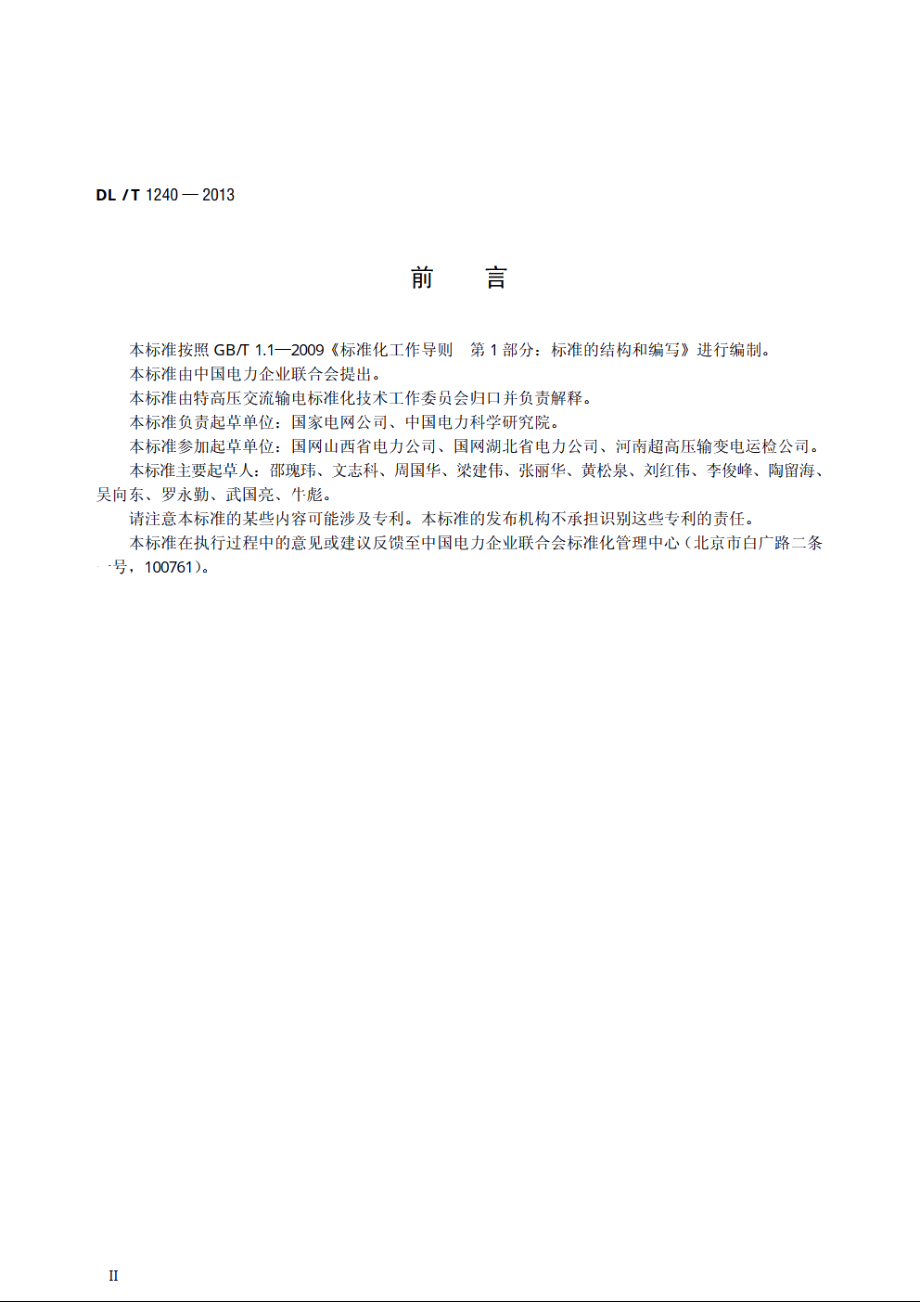 1000kV带电作业工具、装置和设备预防性试验规程 DLT 1240-2013.pdf_第3页