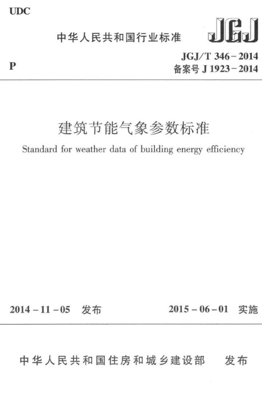 建筑节能气象参数标准 JGJT346-2014.pdf_第1页