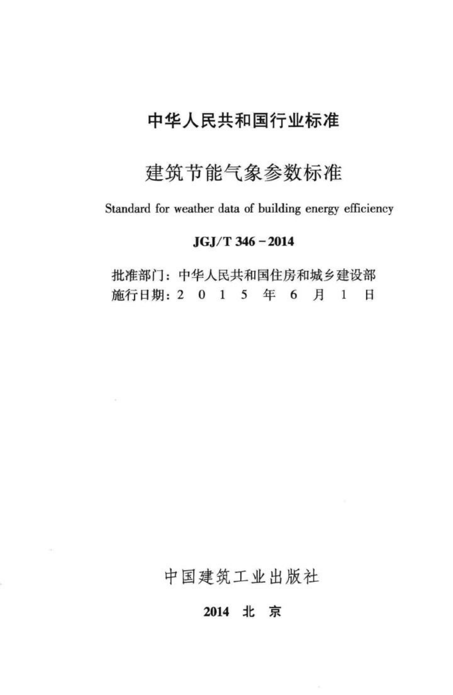 建筑节能气象参数标准 JGJT346-2014.pdf_第2页