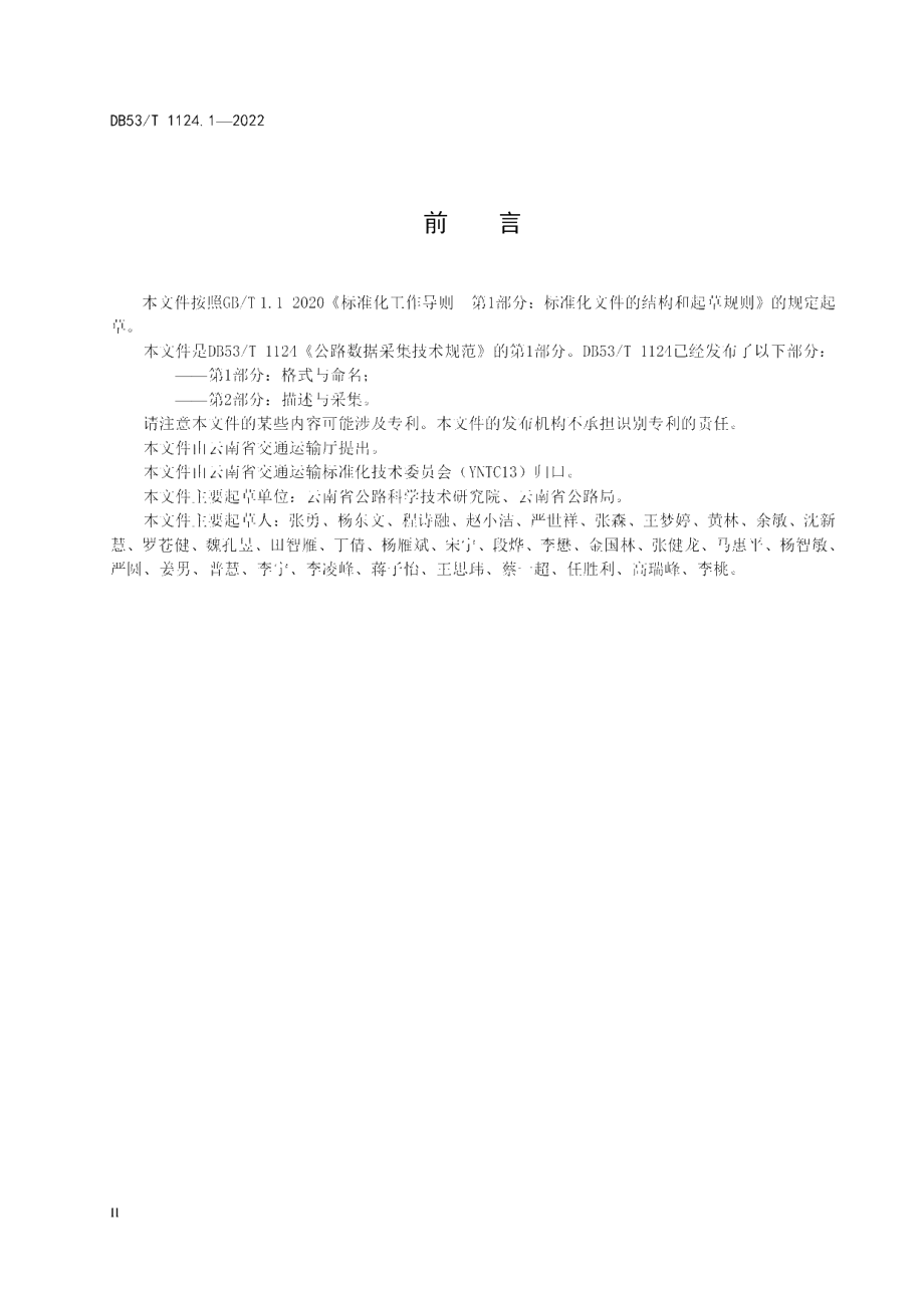 DB53T 1124.1-2022 公路数据采集技术规范第1部分：格式与命名.pdf_第3页