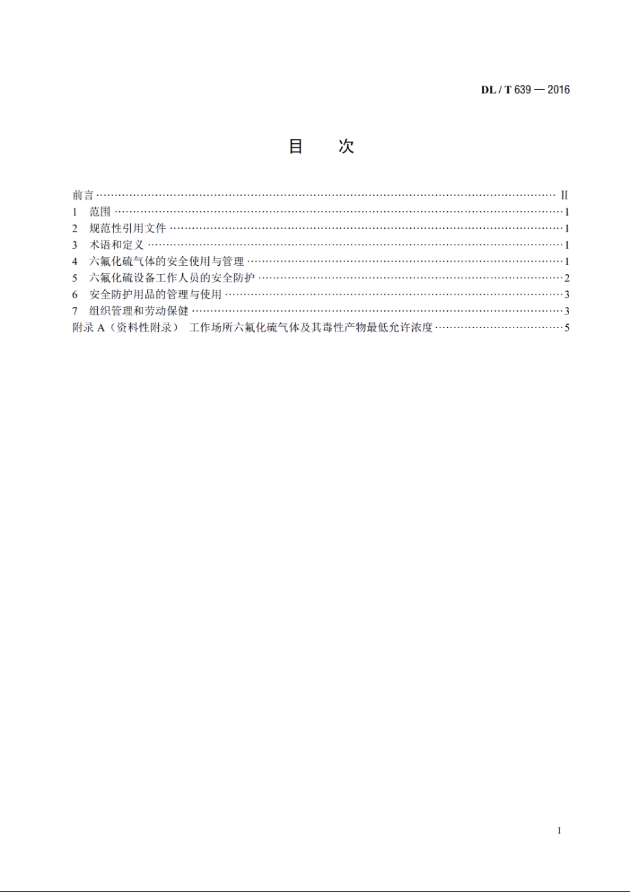 六氟化硫电气设备运行、试验及检修人员安全防护导则 DLT 639-2016.pdf_第2页