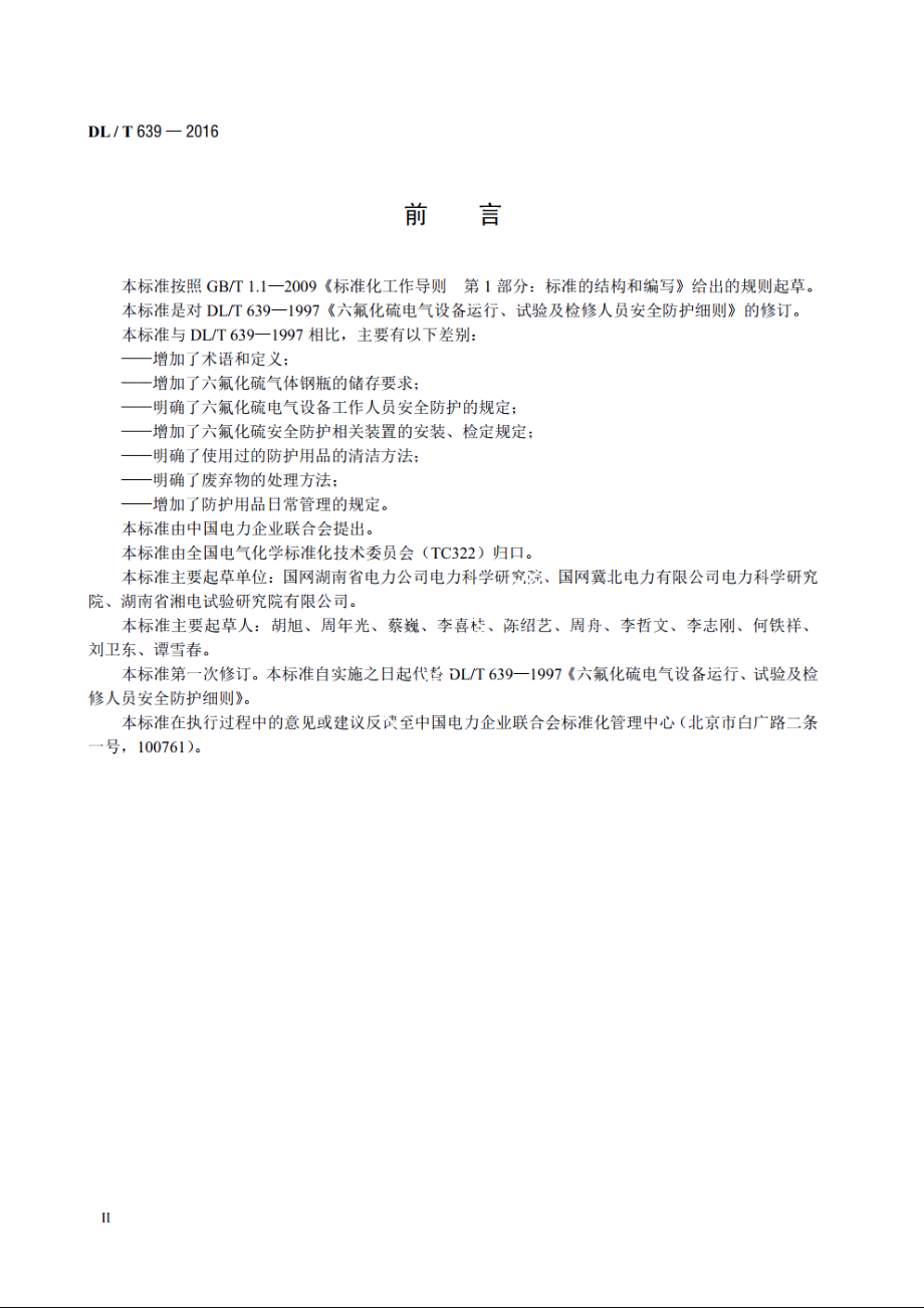 六氟化硫电气设备运行、试验及检修人员安全防护导则 DLT 639-2016.pdf_第3页