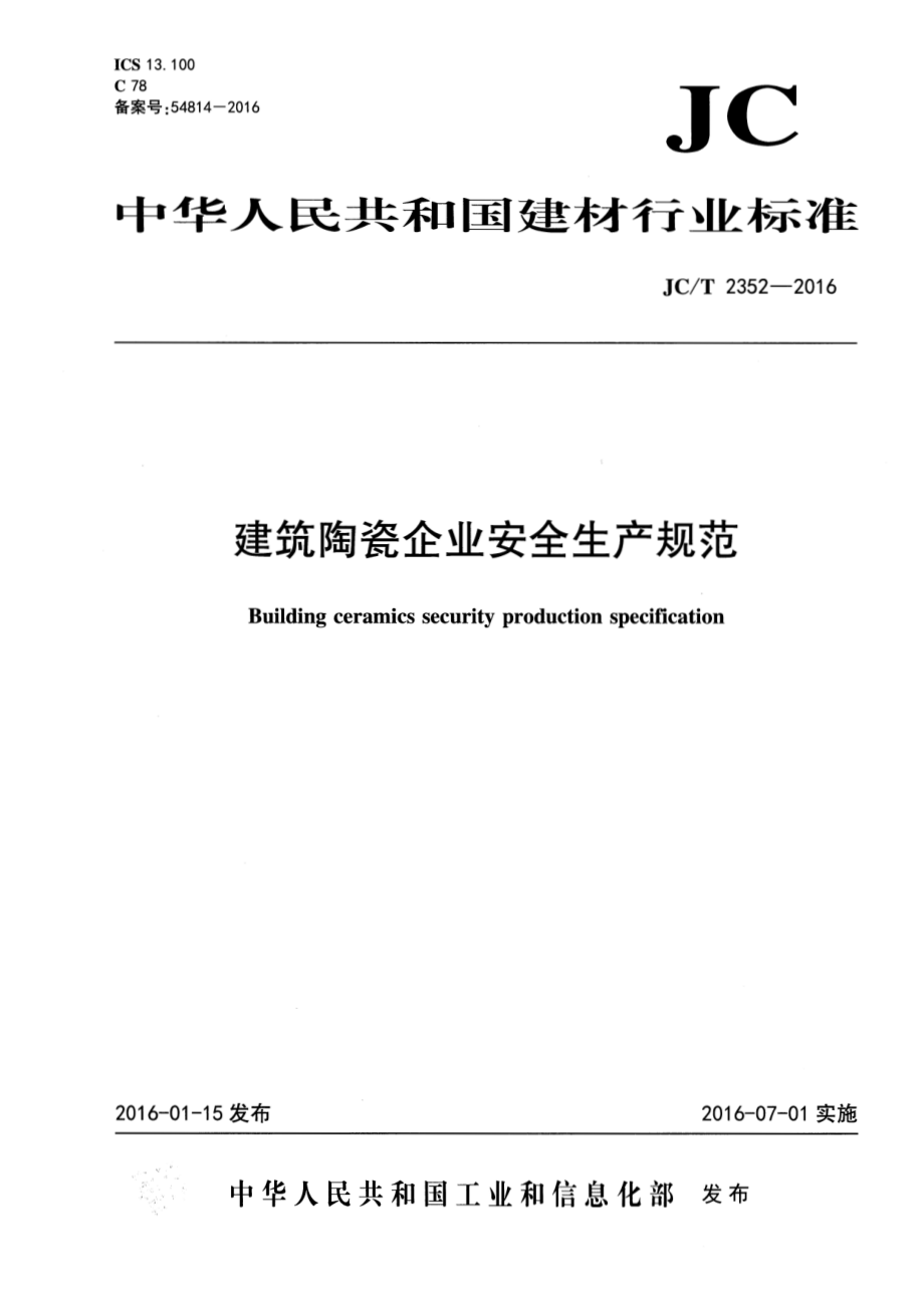 建筑陶瓷企业安全生产规范 JCT 2352-2016.pdf_第1页