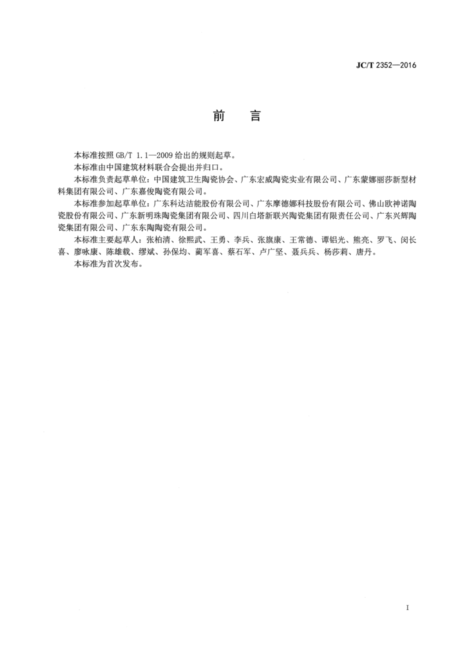 建筑陶瓷企业安全生产规范 JCT 2352-2016.pdf_第2页