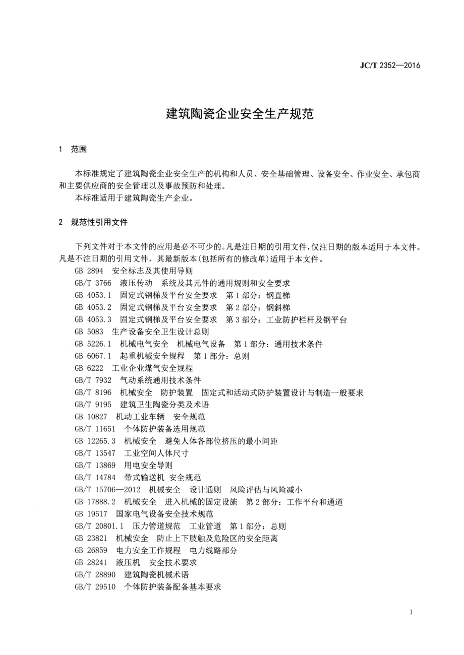 建筑陶瓷企业安全生产规范 JCT 2352-2016.pdf_第3页