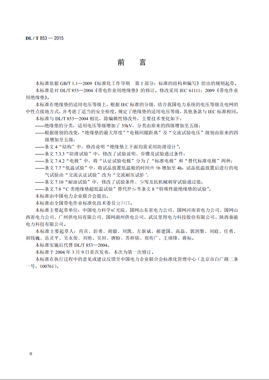 带电作业用绝缘垫 DLT 853-2015.pdf_第3页