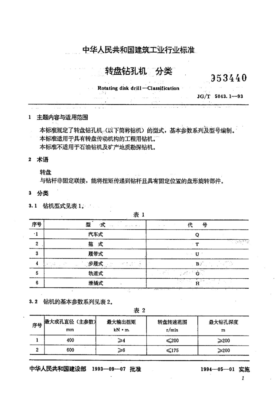 转盘钻孔机分类 JGT 5043.1-1993.pdf_第1页