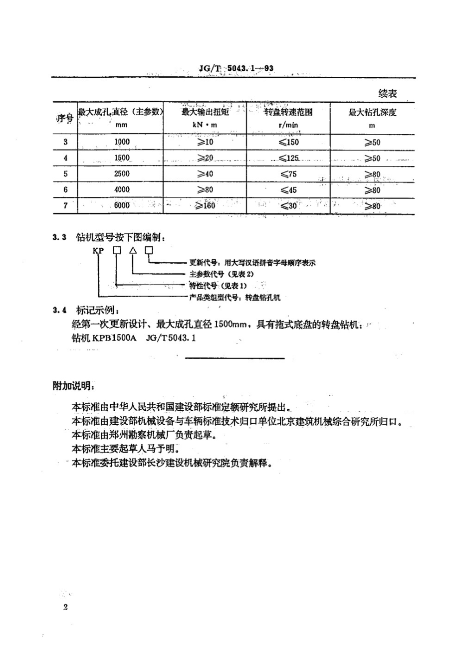 转盘钻孔机分类 JGT 5043.1-1993.pdf_第2页