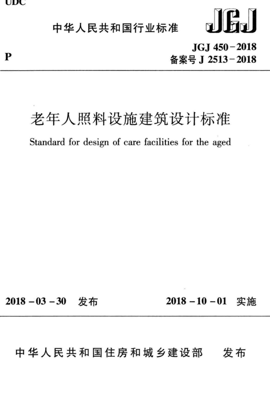 老年人照料设施建筑设计标准 JGJ450-2018.pdf_第1页