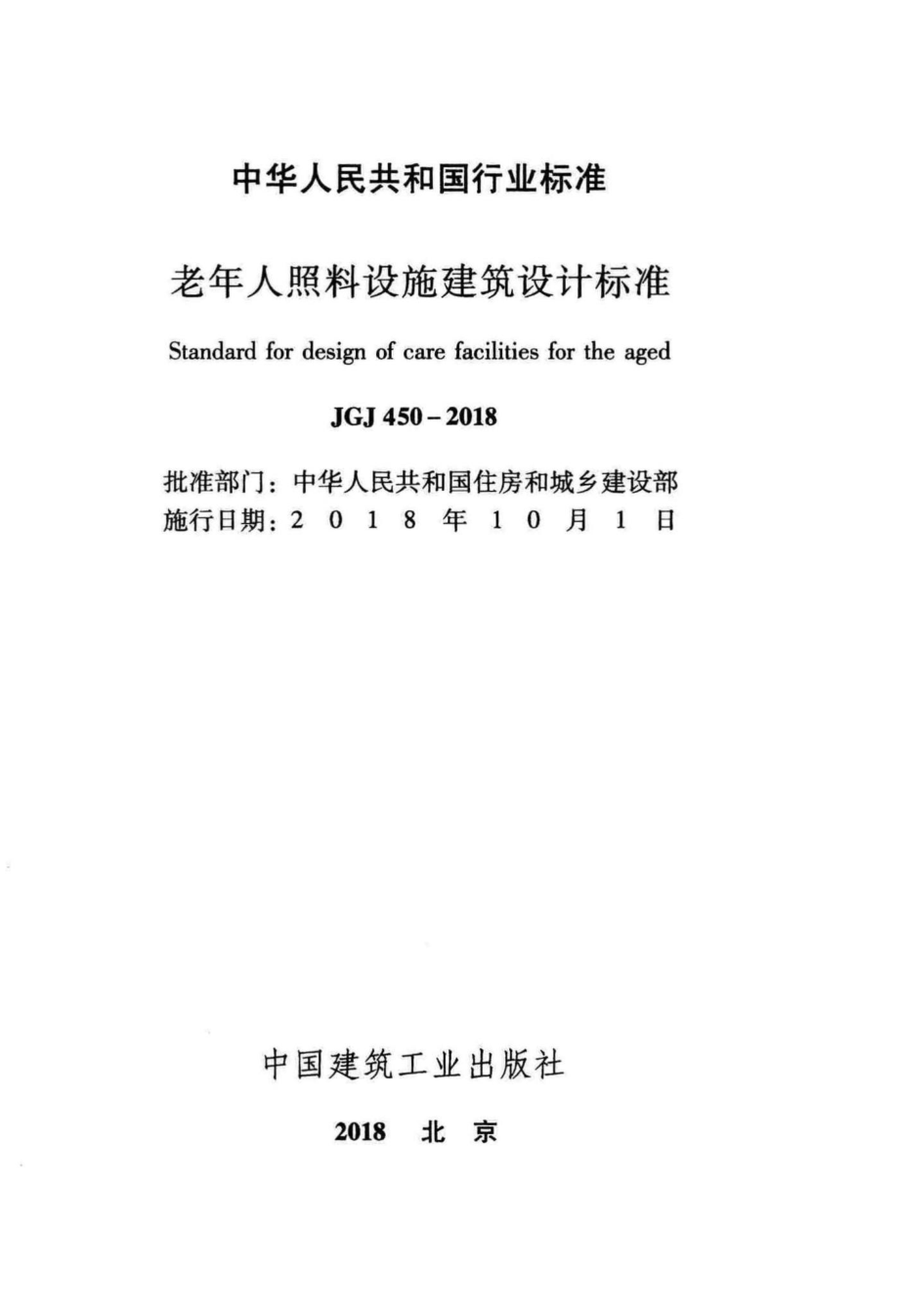 老年人照料设施建筑设计标准 JGJ450-2018.pdf_第2页