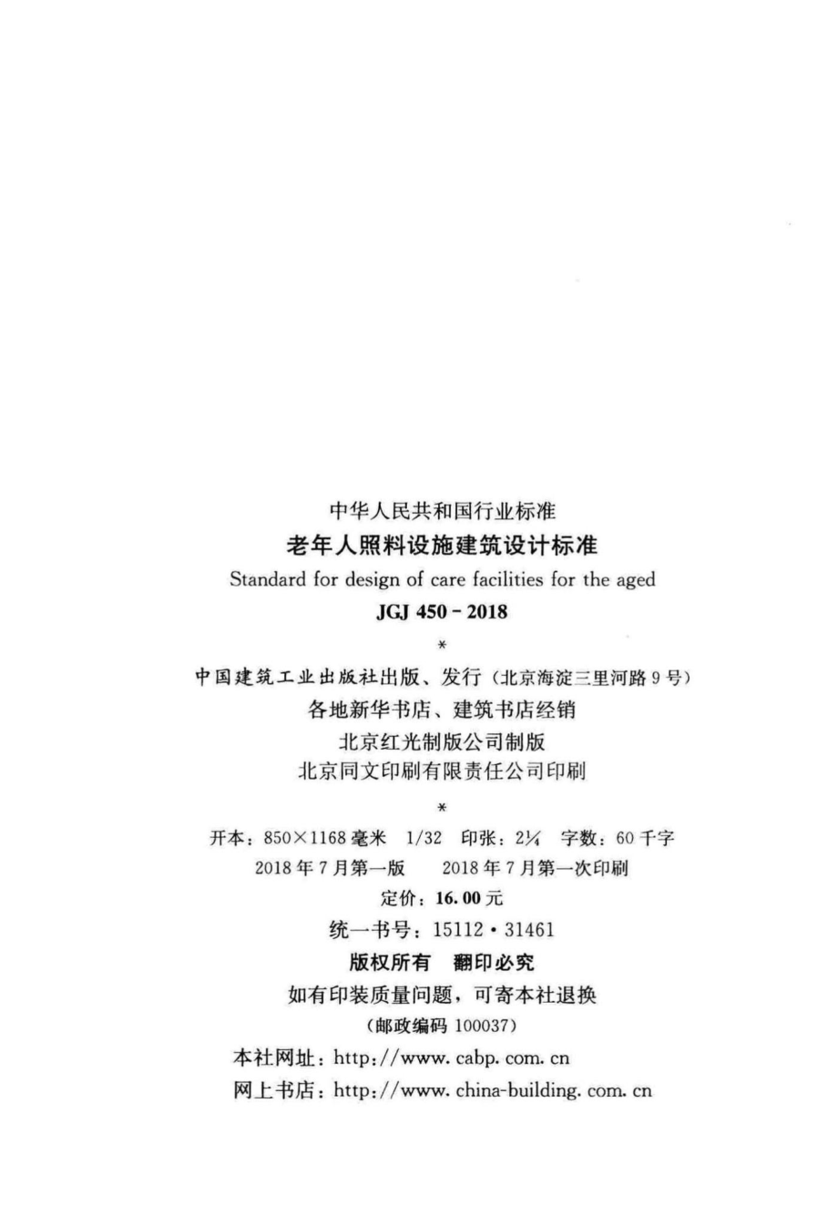 老年人照料设施建筑设计标准 JGJ450-2018.pdf_第3页