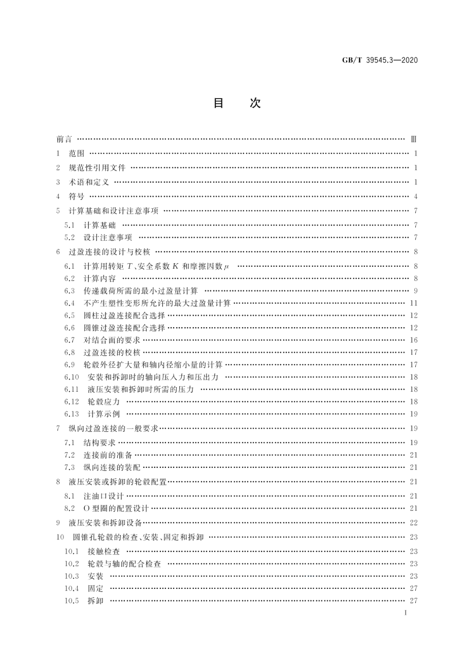 闭式齿轮传动装置的零部件设计和选择 第3部分：轴和轮毂的无键配合连接 GBT 39545.3-2020.pdf_第2页