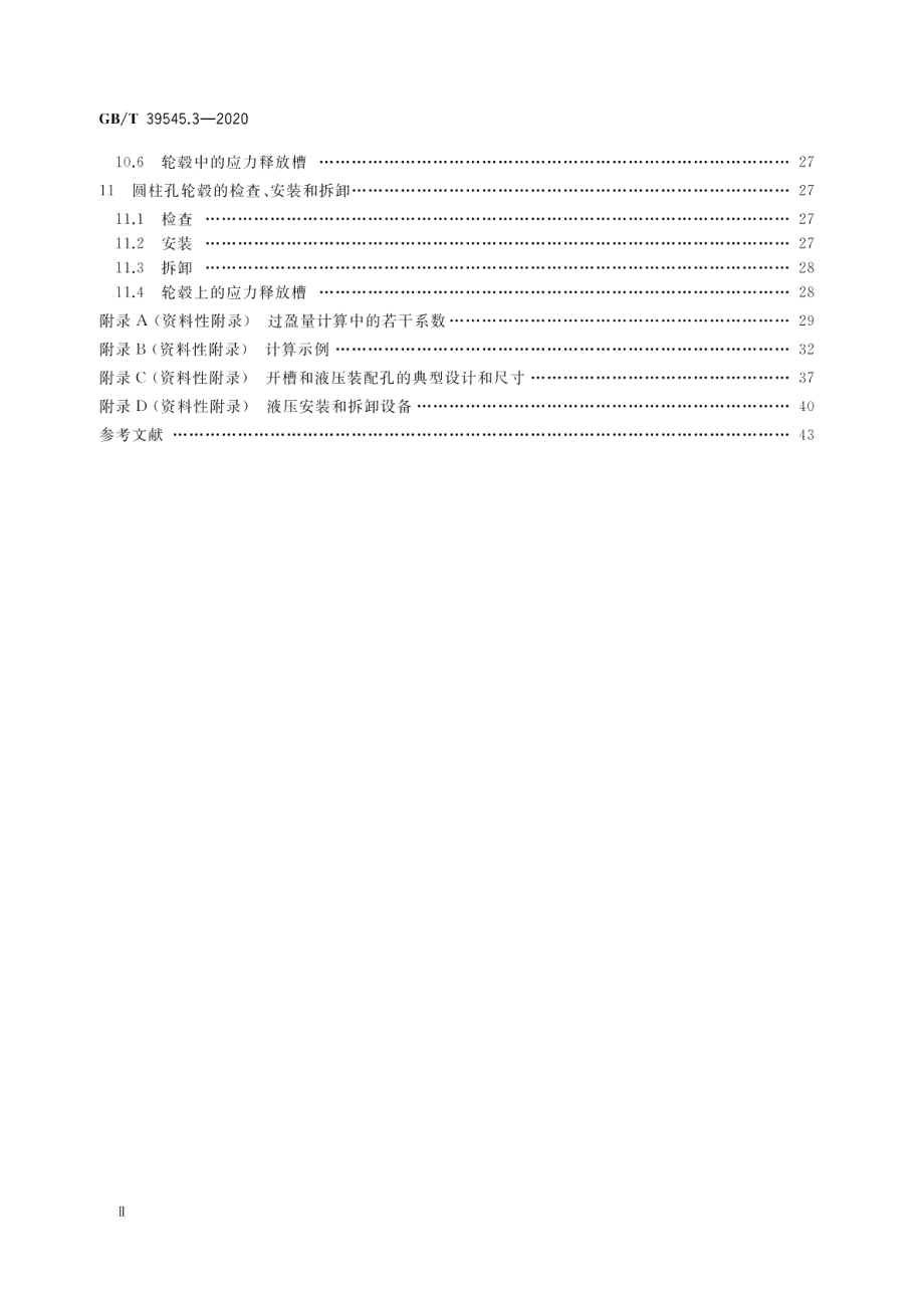 闭式齿轮传动装置的零部件设计和选择 第3部分：轴和轮毂的无键配合连接 GBT 39545.3-2020.pdf_第3页