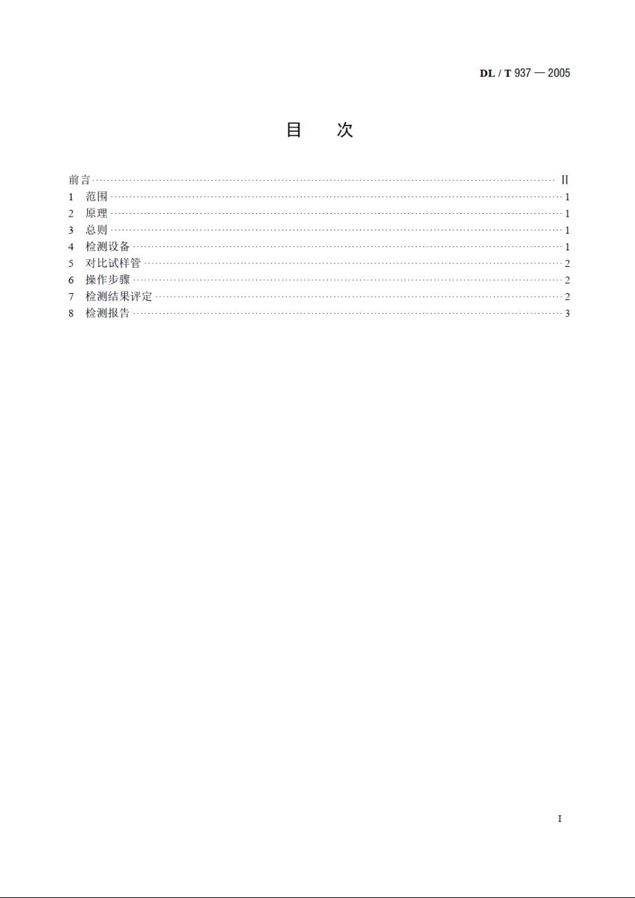 热交换器管声脉冲检测技术导则 DLT 937-2005.pdf_第2页