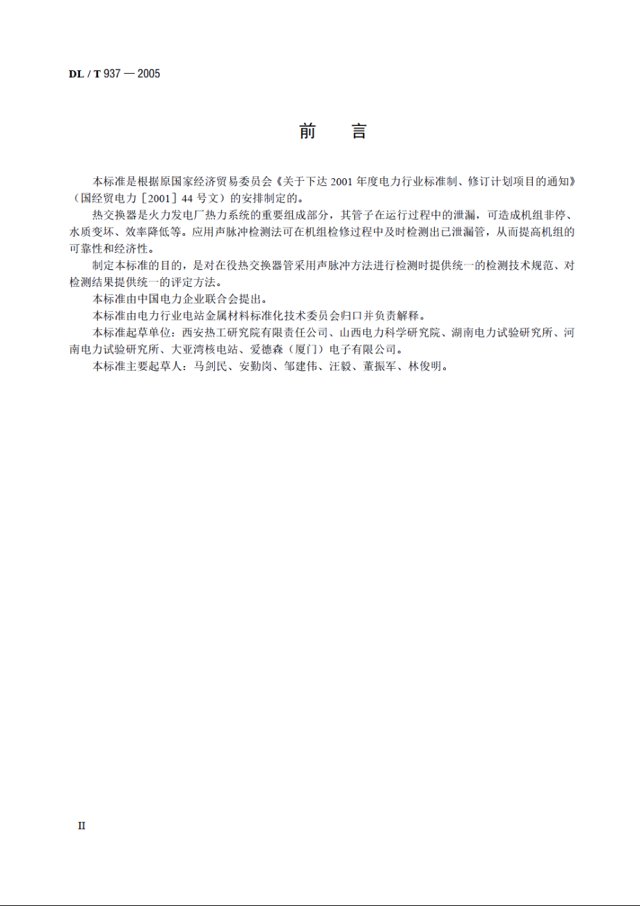 热交换器管声脉冲检测技术导则 DLT 937-2005.pdf_第3页