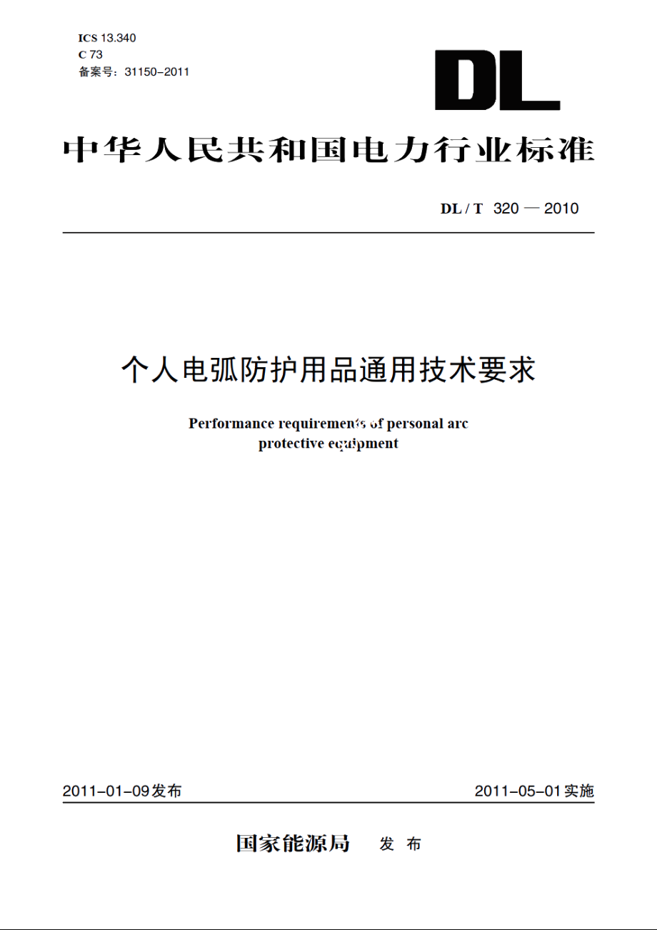 个人电弧防护用品通用技术要求 DLT 320-2010.pdf_第1页