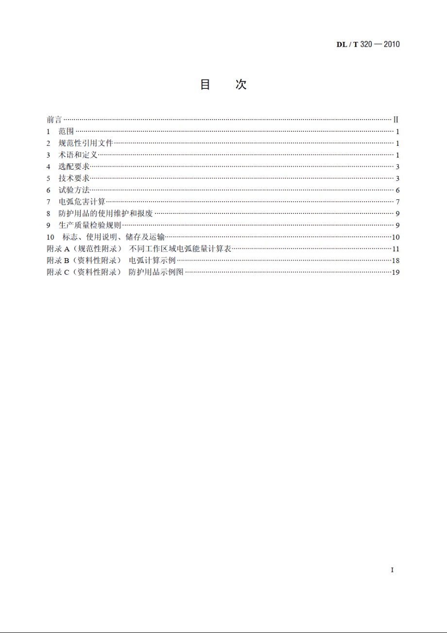 个人电弧防护用品通用技术要求 DLT 320-2010.pdf_第2页