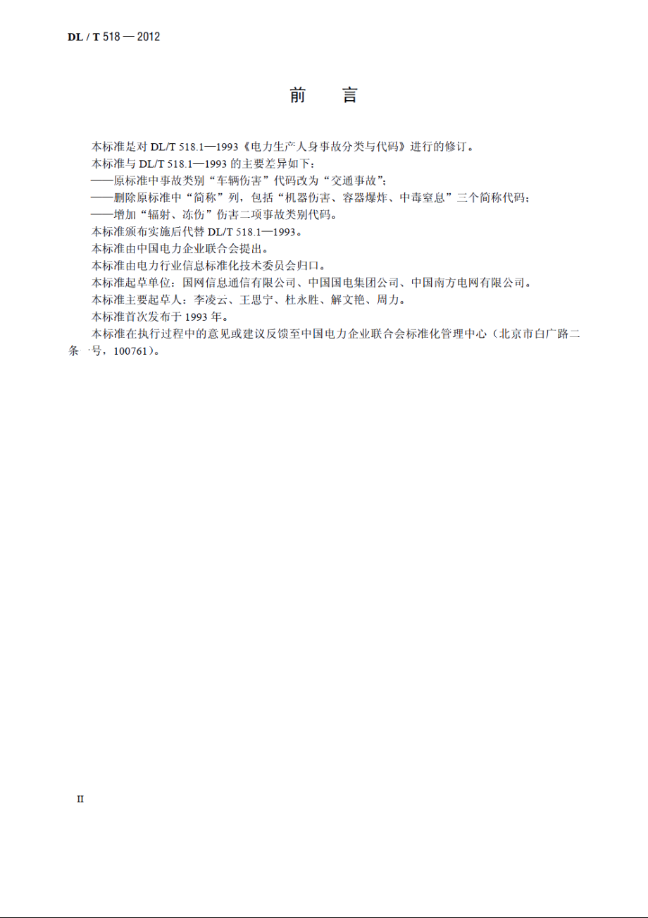 电力生产人身事故伤害分类与代码 DLT 518-2012.pdf_第3页