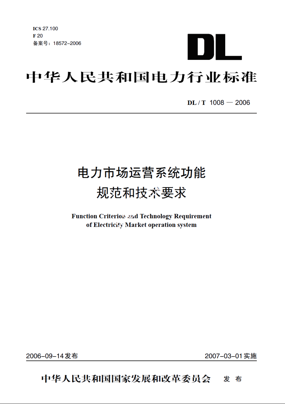 电力市场运营系统功能规范和技术要求 DLT 1008-2006.pdf_第1页