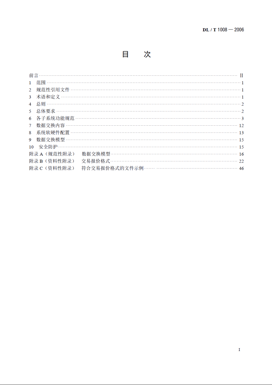 电力市场运营系统功能规范和技术要求 DLT 1008-2006.pdf_第2页