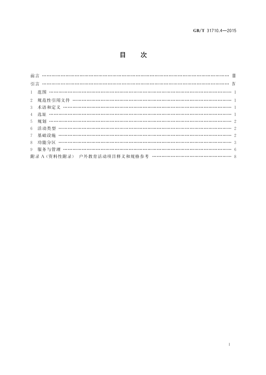 休闲露营地建设与服务规范第4部分：青少年营地 GBT 31710.4-2015.pdf_第2页