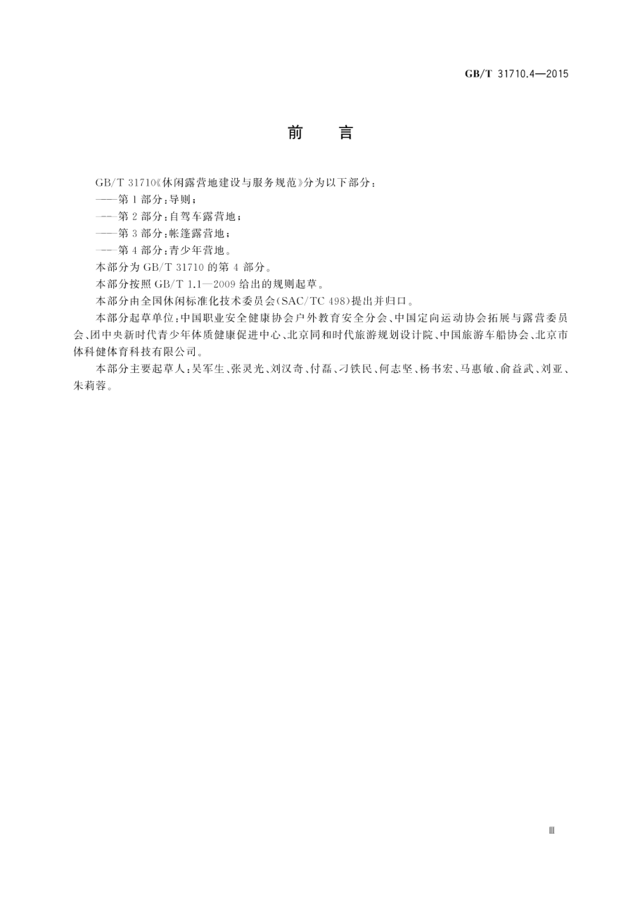 休闲露营地建设与服务规范第4部分：青少年营地 GBT 31710.4-2015.pdf_第3页